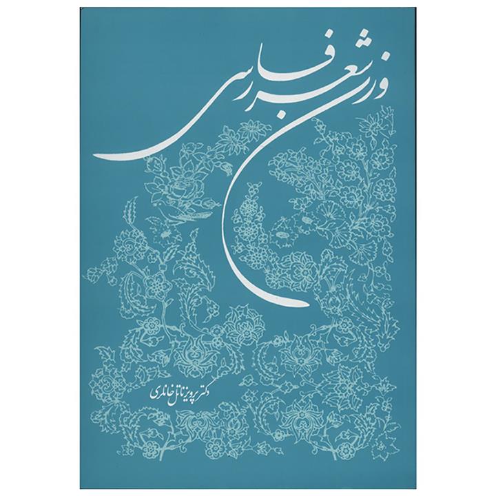 کتاب وزن شعر فارسی اثر پرویز ناتل خانلری